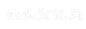 汕头商讯网